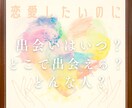 恋愛はしたいけど出会いがない。タロットで占います いつ？どこで？何をしたら出会える？友達はみんな彼氏がいるのに イメージ1