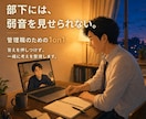 誰にも話せない管理職の悩みを1on1で整理します 部下や上司に言えないことを、現役管理職と話す30分です。 イメージ2