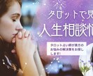 悩み相談をスピリチュアルタロット占いで解決します 職場・深層心理・人間関係・健康　タロット占いで丁寧に解説 イメージ2