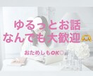 ちょっと聞いてほしい！なんでもお話聞きます ゆるっと、なんか話したい！笑い合いたい！おいでおいで〜 イメージ1