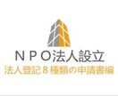 私の【NPO法人設立】までの１９種類申請書見せます 知ってましたか？NPO法人も商売できること！おまけに無税♪ イメージ1