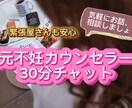 元不妊カウンセラーが30分チャットでお話し聞きます なかなか相談出来ない不妊の悩み、辛さに寄り添います。 イメージ1