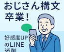 おじさん構文卒業！好印象LINE添削します おじさん構文を好印象な自然文に添削 イメージ1