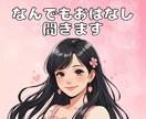 元キャバ嬢がなんでもお話聞きます 誰にも言えない話、ここだけの秘密にしよ♡ イメージ1