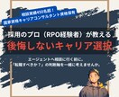 採用のプロが後悔しないキャリアを共に考えます 採用代行のプロがあなたの市場価値と進むべき道を明確にします イメージ1