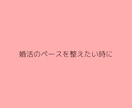 婚活の迷いを整理し、前に進めるよう助言いたします うまく行かない理由を一緒に見つけ、方向性を整えましょう イメージ6