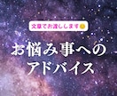 お悩み事へのアドバイスいたします タロット・オラクルカードでじっくりアドバイス！ イメージ1