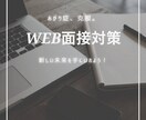 あがり症が長所に？Web面接対策します 【学生・新卒大歓迎】採用ポイントお伝えします イメージ1