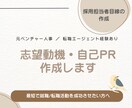 会話不要：採用人事が志望動機・自己PR作成します 何百枚もの書類を見てきた元人事が、通る書類へ仕上げます イメージ1