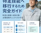 技能実習→特定技能移行の完全ガイド作成致します 制度の概要・試験対策・必要書類チェックリスト付き イメージ1