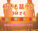 男友達の感覚でOK☆3分でもお話聴きします 話してスッキリ!カウンセリングより気軽なおしゃべり♬ イメージ3