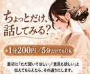 5分だけでも雑談を聞きます 相談じゃなくても大丈夫、愚痴・雑談・寂しい夜のお話相手に イメージ5