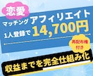 高単価 恋愛マッチングアフィリエイト教えます どうそ、コピペして使ってください イメージ1