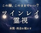 ツインレイのご縁と再会の流れを霊視します 本物の魂の縁か、執着が見せる幻か。本質を視ます イメージ1