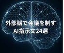 外部脳で会議の結論出しを支援します 〜『外部脳で会議を制す｜AI指示文24選』 イメージ1