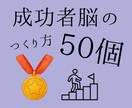 成功者体質になる思考法【50選】をお届けします やさしい脳科学×心理学×潜在意識┃科学は嘘をつかない イメージ1