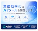 業務効率化のAIツールを開発します 既存業務にAIを組み込み効率化を実現 イメージ1
