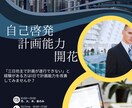 計画能力を付けたい方に向けています 自己啓発「計画能力を開花させる」 イメージ1