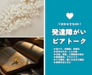 ADHD&ASDの当事者がお話を聴きます 空気も読むし、突然は怒らない…?当事者に対する愚痴もOKです イメージ1