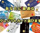 高還元率！あなたに最適なクレジットカード選びます どのクレジットカードを持つのが最適かわからない方！ イメージ1