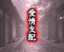 愛情支配鑑定/陰陽道霊視で相手の心を完全掌握します 初回限定価格：4,800円→500円 イメージ1