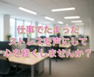 仕事でのストレスや人間関係の悩みを聞きます 話すだけで少しでも心が軽くなる場所にしませんか？ イメージ1
