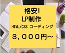 新規LPスマホ対応含めて3000円～承ります 低価格・高品質・丁寧なLP制作 イメージ1