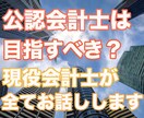 公認会計士は目指すべき？⭐️年収などもお伝えします 監査法人、税理士法人、独立開業を経験した一橋卒が語ります♫ イメージ1