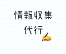 興味のある事柄の情報収集の代行をします 興味があることがあるけど時間がない人におすすめです！ イメージ1