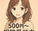 回数無制限・対人関係・心の悩み相談受けます 愚痴も悩みも、安心して吐き出せます イメージ1