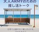 BTSのライブに向けましょう！何でもフォローします 大人ARMY限定！BTSのカムバックに向けてお助けします イメージ1