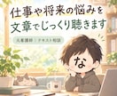 元看護師が仕事や将来の悩みを文章でじっくり聴きます 頭の中で繰り返すことを、一緒に整理します イメージ1