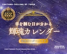 運命運勢カレンダー  1ヶ月先まで運勢を伝えます 魂の輝きは日によって異なるもの。30日間の詳細をお伝えします イメージ1