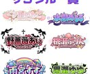 ３枚SET！VTuber・配信者向けロゴ制作します ポートフォリオ掲載OKな方限定！３枚set価格！ イメージ2