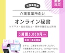介護事務のちょっと助けて欲しいをサポートします 介護事務経験者オンライン秘書を利用してみませんか？ イメージ1