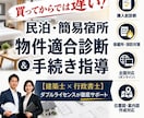 民泊・簡易宿所の物件適合診断＆手続き指導します 【建築士 × 行政書士】ダブルライセンスが徹底サポート イメージ1