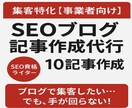 集客特化【事業者向け】ブログのSEO記事作成します SEO資格ライター10記事作成★サイト・ブログ記事：企業外注 イメージ1