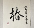 佐賀県重要無形文化財の和紙に命名書を書します 初めての贈り物　一生を一瞬に込めて イメージ2