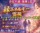 音信不通・複雑恋愛の縁エネルギー調整します エネルギーワークをし、彼の本音と縁の流れを細かくよむ。 イメージ1