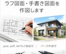 ラフ図面、手書き図面を作図します 図面作成（jww 、dxf 、pdfなど納品可） イメージ1
