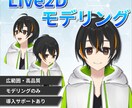 高稼働・高品質なLive2Dモデルを制作します あなたの”夢”のお手伝いをさせてください イメージ1