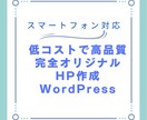 更新しやすい本格ホームページ作成します 低コストでご希望に沿ったHPを作成します！ イメージ1
