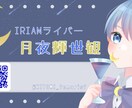 目を引くIRIAM立ち絵描きます ぱちくり！動くともっと可愛い立ち絵 イメージ8