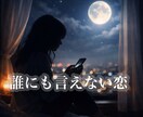誰にも言えない恋❤️静かに聞きます ✨あなたの本音に優しく寄り添わせてください イメージ2