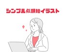 シンプルな似顔絵イラストを作成します 自分を見せたいけど顔写真は...という方にぴったり イメージ1