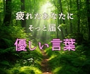 心に届くやさしい言葉を届けます 疲れたあなたにそっと届くやさしい言葉 イメージ1