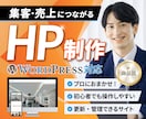 集客特化型売上に繋がるホームページ制作します ＜高品質＞集客に強い最新WordPressテーマで構築 イメージ1