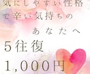 気にしやすい性格のあなたに安心をプレゼントします 小さなことでクヨクヨと気になって辛くありませんか？ イメージ1