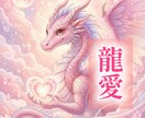 龍神様からあなたへ魂の極秘メッセージお伝えします 【龍愛】迷う心を浄化！龍神様からの愛の啓示 イメージ1