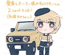 ゆるもちな可愛い「愛車イラスト」制作します デフォルメイラストであなたの愛車を変身させちゃいます！ イメージ5